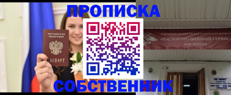 купить прописку в Череповце